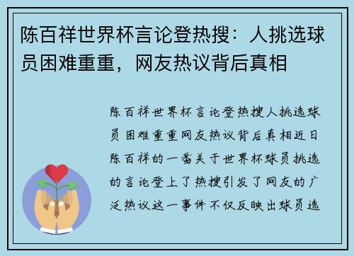 陈百祥世界杯言论登热搜：人挑选球员困难重重，网友热议背后真相