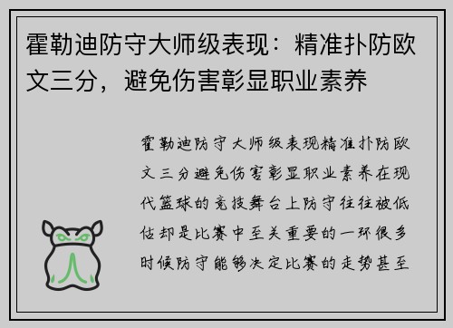 霍勒迪防守大师级表现：精准扑防欧文三分，避免伤害彰显职业素养