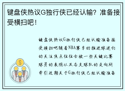 键盘侠热议G独行侠已经认输？准备接受横扫吧！