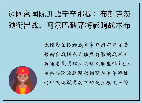 迈阿密国际迎战辛辛那提：布斯克茨领衔出战，阿尔巴缺席将影响战术布局