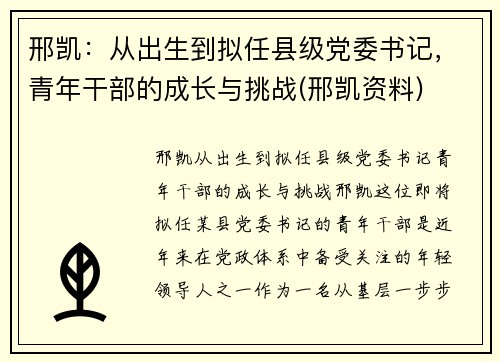 邢凯：从出生到拟任县级党委书记，青年干部的成长与挑战(邢凯资料)
