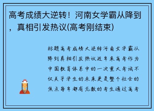 高考成绩大逆转！河南女学霸从降到，真相引发热议(高考刚结束)