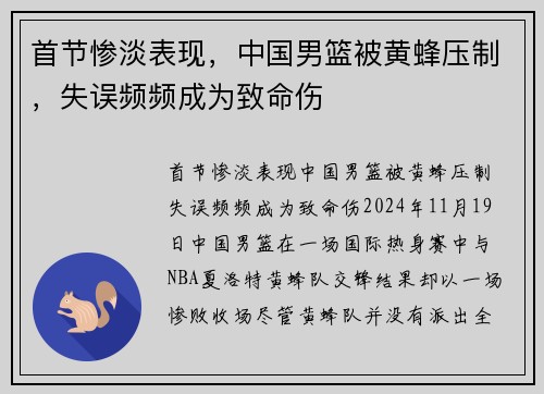 首节惨淡表现，中国男篮被黄蜂压制，失误频频成为致命伤