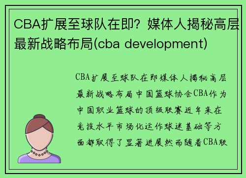 CBA扩展至球队在即？媒体人揭秘高层最新战略布局(cba development)