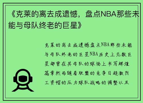 《克莱的离去成遗憾，盘点NBA那些未能与母队终老的巨星》