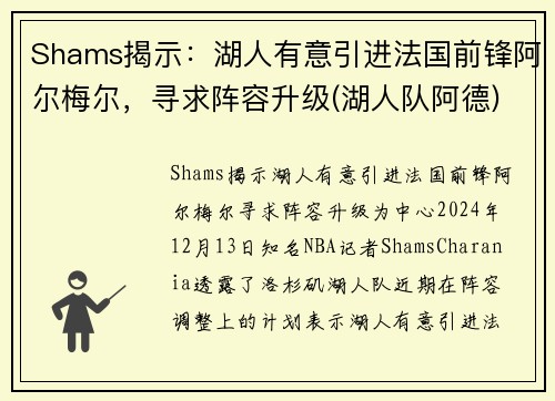 Shams揭示：湖人有意引进法国前锋阿尔梅尔，寻求阵容升级(湖人队阿德)