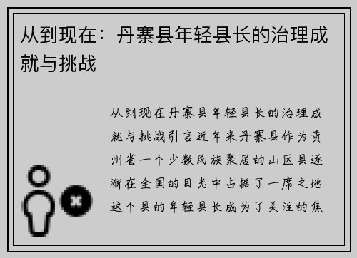从到现在：丹寨县年轻县长的治理成就与挑战