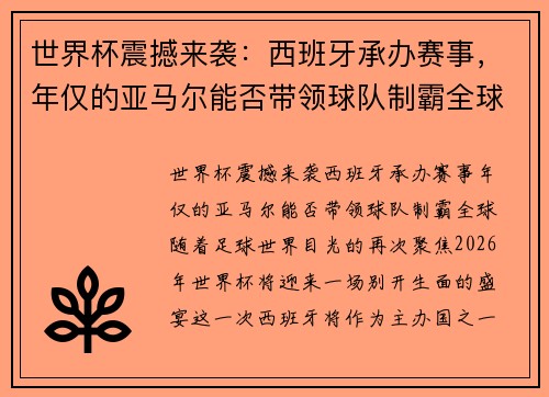 世界杯震撼来袭：西班牙承办赛事，年仅的亚马尔能否带领球队制霸全球？