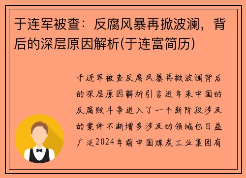 于连军被查：反腐风暴再掀波澜，背后的深层原因解析(于连富简历)
