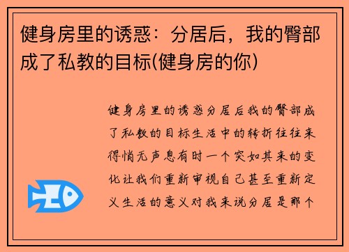 健身房里的诱惑：分居后，我的臀部成了私教的目标(健身房的你)