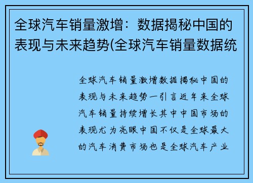 全球汽车销量激增：数据揭秘中国的表现与未来趋势(全球汽车销量数据统计)