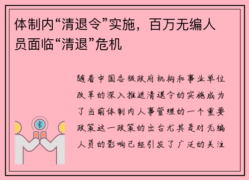 体制内“清退令”实施，百万无编人员面临“清退”危机