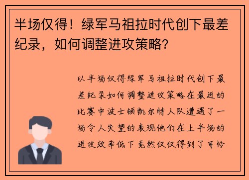 半场仅得！绿军马祖拉时代创下最差纪录，如何调整进攻策略？