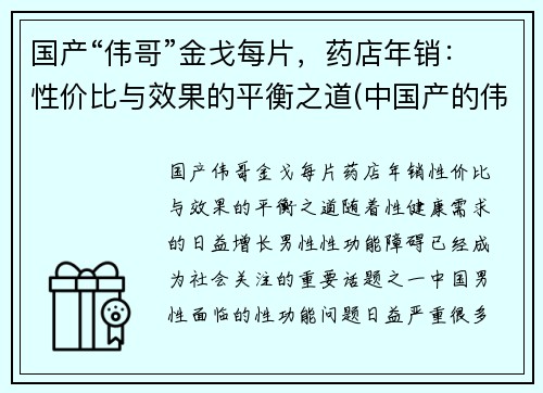 国产“伟哥”金戈每片，药店年销：性价比与效果的平衡之道(中国产的伟哥金戈药)