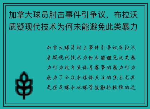加拿大球员肘击事件引争议，布拉沃质疑现代技术为何未能避免此类暴力行为