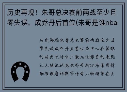 历史再现！朱哥总决赛前两战至少且零失误，成乔丹后首位(朱哥是谁nba)