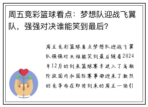周五竞彩篮球看点：梦想队迎战飞翼队，强强对决谁能笑到最后？