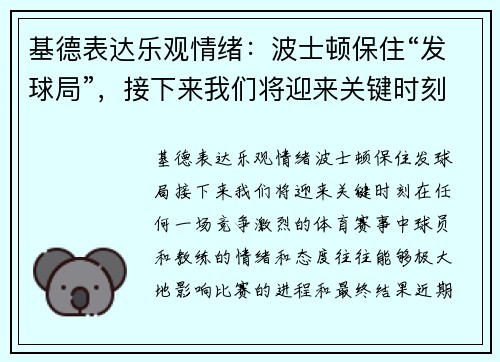 基德表达乐观情绪：波士顿保住“发球局”，接下来我们将迎来关键时刻