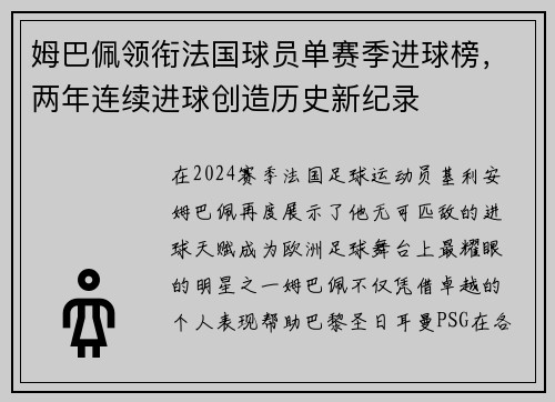 姆巴佩领衔法国球员单赛季进球榜，两年连续进球创造历史新纪录