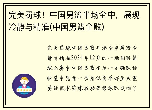完美罚球！中国男篮半场全中，展现冷静与精准(中国男篮全败)