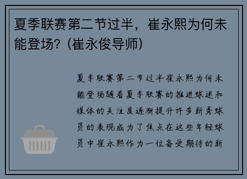 夏季联赛第二节过半，崔永熙为何未能登场？(崔永俊导师)