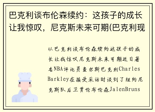 巴克利谈布伦森续约：这孩子的成长让我惊叹，尼克斯未来可期(巴克利现状)
