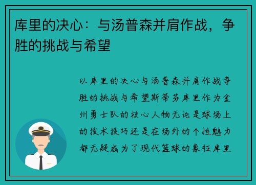 库里的决心：与汤普森并肩作战，争胜的挑战与希望