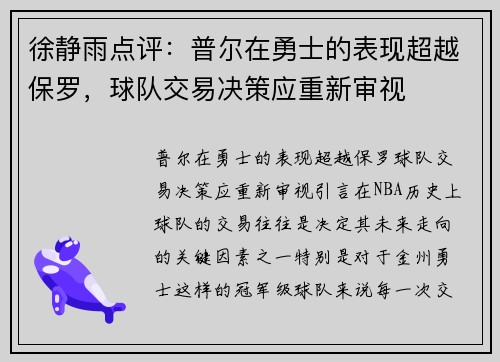 徐静雨点评：普尔在勇士的表现超越保罗，球队交易决策应重新审视