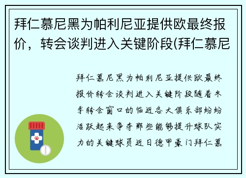 拜仁慕尼黑为帕利尼亚提供欧最终报价，转会谈判进入关键阶段(拜仁慕尼黑t)