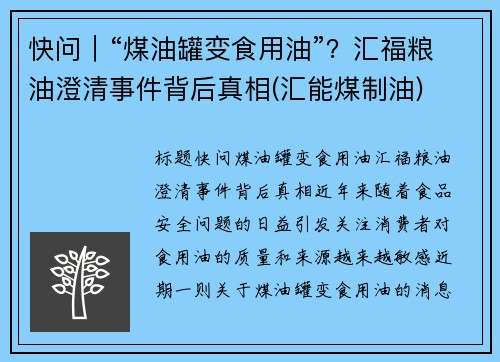 快问｜“煤油罐变食用油”？汇福粮油澄清事件背后真相(汇能煤制油)