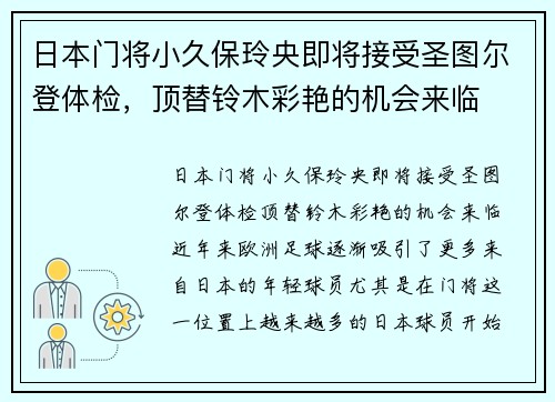 日本门将小久保玲央即将接受圣图尔登体检，顶替铃木彩艳的机会来临