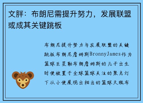 文胖：布朗尼需提升努力，发展联盟或成其关键跳板
