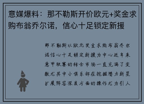 意媒爆料：那不勒斯开价欧元+奖金求购布翁乔尔诺，信心十足锁定新援