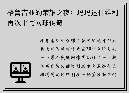 格鲁吉亚的荣耀之夜：玛玛达什维利再次书写网球传奇