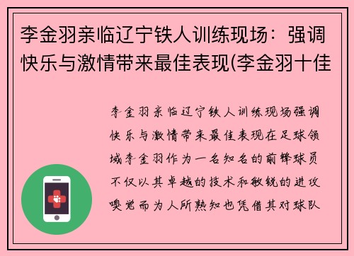 李金羽亲临辽宁铁人训练现场：强调快乐与激情带来最佳表现(李金羽十佳球)