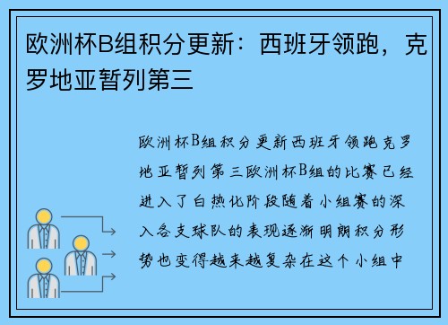 欧洲杯B组积分更新：西班牙领跑，克罗地亚暂列第三