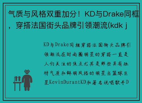 气质与风格双重加分！KD与Drake同框，穿搭法国街头品牌引领潮流(kdk jeans)