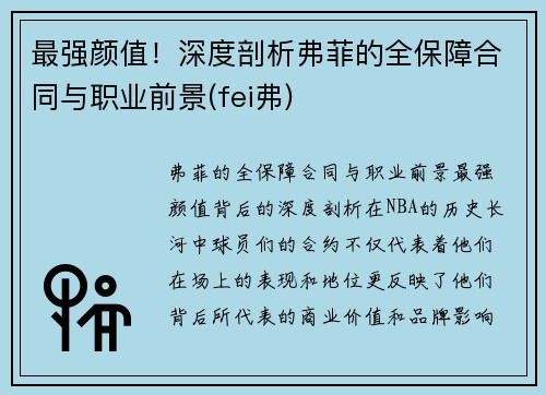 最强颜值！深度剖析弗菲的全保障合同与职业前景(fei弗)