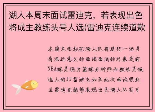 湖人本周末面试雷迪克，若表现出色将成主教练头号人选(雷迪克连续道歉示诚意 nba和腾讯体育冷处理)