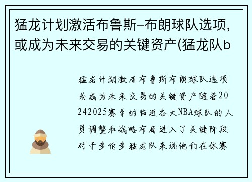 猛龙计划激活布鲁斯-布朗球队选项，或成为未来交易的关键资产(猛龙队bogues)