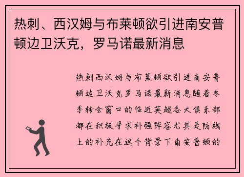 热刺、西汉姆与布莱顿欲引进南安普顿边卫沃克，罗马诺最新消息