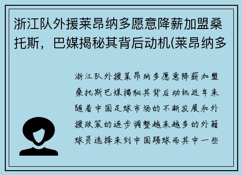 浙江队外援莱昂纳多愿意降薪加盟桑托斯，巴媒揭秘其背后动机(莱昂纳多教练)