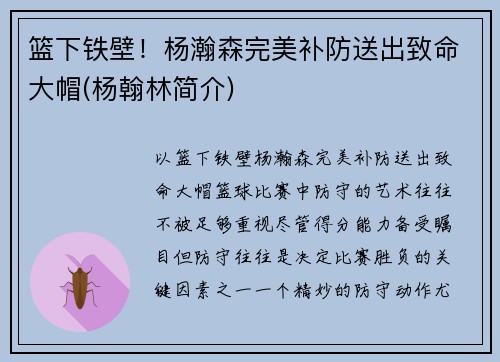 篮下铁壁！杨瀚森完美补防送出致命大帽(杨翰林简介)