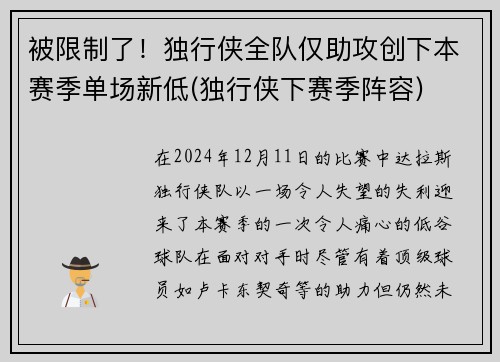 被限制了！独行侠全队仅助攻创下本赛季单场新低(独行侠下赛季阵容)