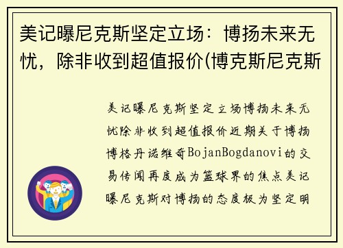 美记曝尼克斯坚定立场：博扬未来无忧，除非收到超值报价(博克斯尼克斯)