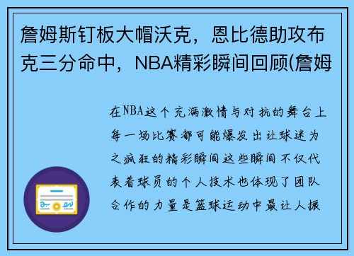 詹姆斯钉板大帽沃克，恩比德助攻布克三分命中，NBA精彩瞬间回顾(詹姆斯大帽邓肯)