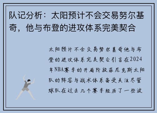 队记分析：太阳预计不会交易努尔基奇，他与布登的进攻体系完美契合