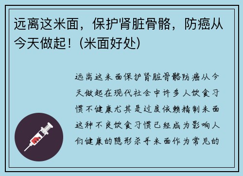 远离这米面，保护肾脏骨骼，防癌从今天做起！(米面好处)