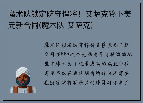 魔术队锁定防守悍将！艾萨克签下美元新合同(魔术队 艾萨克)