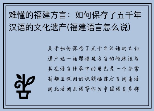 难懂的福建方言：如何保存了五千年汉语的文化遗产(福建语言怎么说)